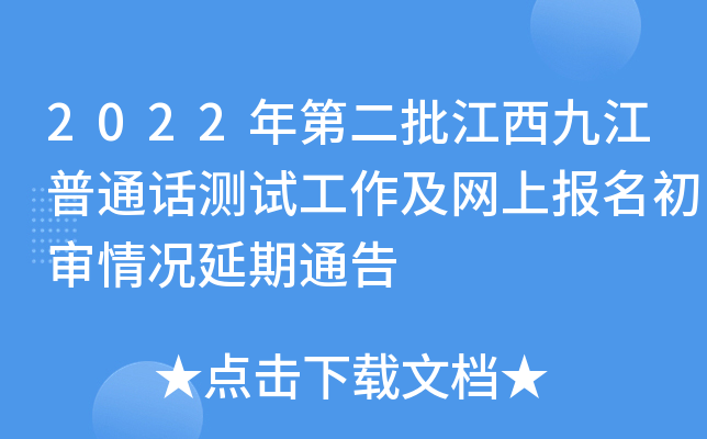 2022年第二批江西九江普通话测试工作及网上报名初审情况延期通告