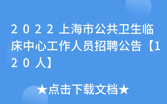 2022上海市公共卫生临床中心工作人员招聘公告【120人】