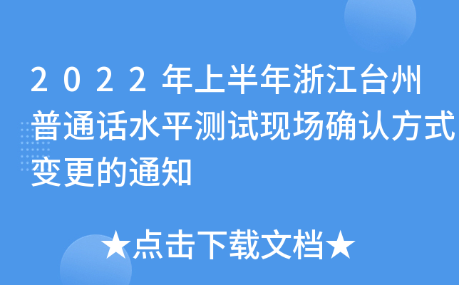 2022年上半年浙江台州普通话水平测试现场确认方式变更的通知