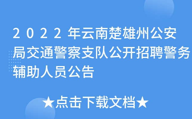 2022年云南楚雄州公安局交通警察支队公开招聘警务辅助人员公告