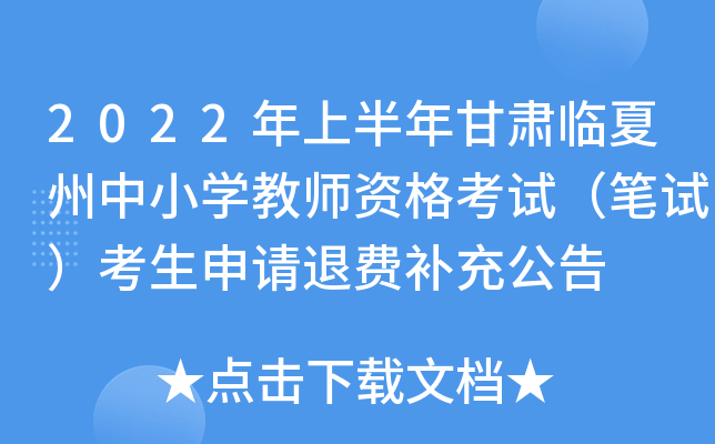 2022年上半年甘肃临夏州中小开云kaiyun(中国)教师资格考试（笔试）考生申请退费补充公告