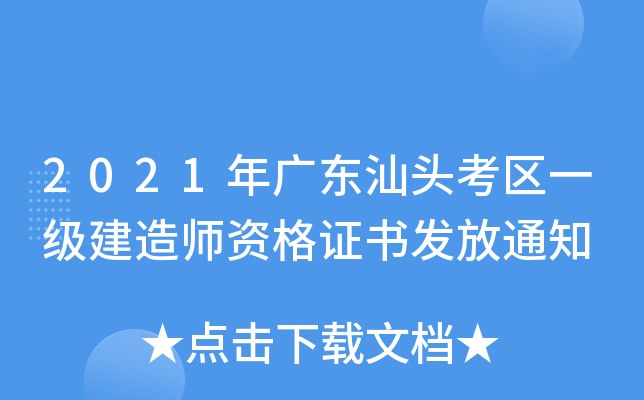 2021年广东汕头考区一级建造师资格证书发放通知
