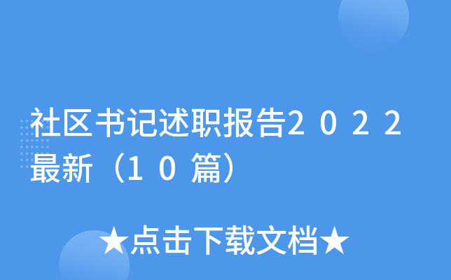 社区书记述职报告2022最新（10篇）