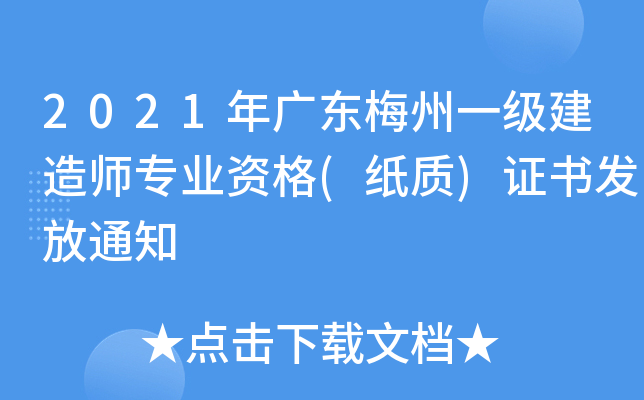 2021年广东梅州一级建造师专业资格(纸质)证书发放通知