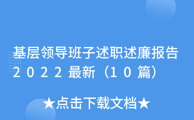 基层领导班子述职述廉报告2022最新（10篇）