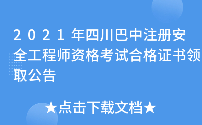 2021年四川巴中注册安全工程师资格考试合格证书领取公告
