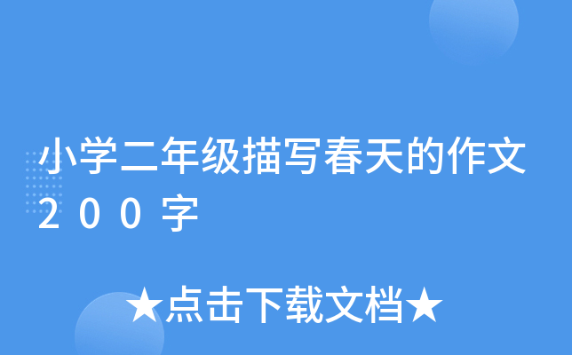小开云kaiyun(中国)二年级描写春天的作文200字