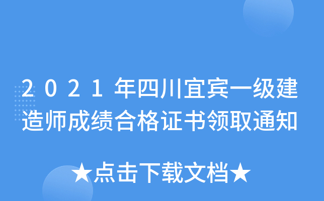 2021年四川宜宾一级建造师成绩合格证书领取通知