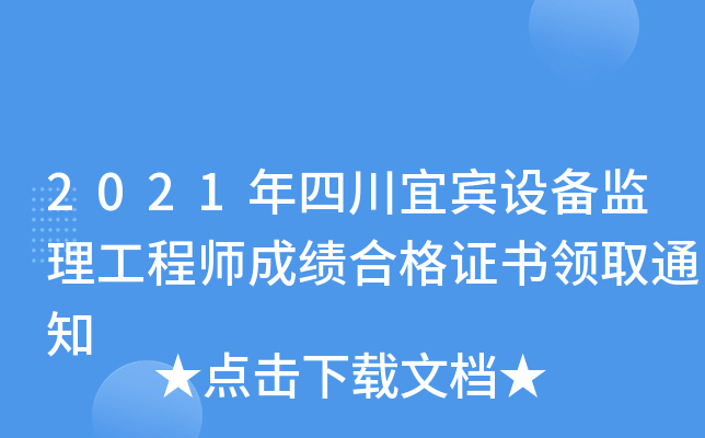 2021年四川宜宾设备监理工程师成绩合格证书领取通知