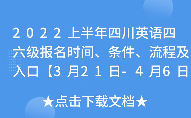 2022上半年四川英语四六级报名时间、条件、流程及入口【3月21日-4月6日】