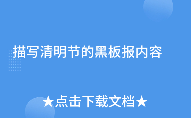 描写清明节的黑板报内容