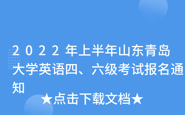 2022年上半年山东青岛大开云kaiyun(中国)英语四、六级考试报名通知