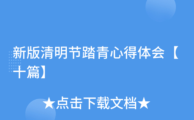 新版清明节踏青心得体会【十篇】