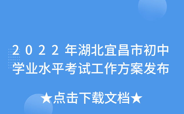 2022年湖北宜昌市初中开云kaiyun(中国)业水平考试工作方案发布