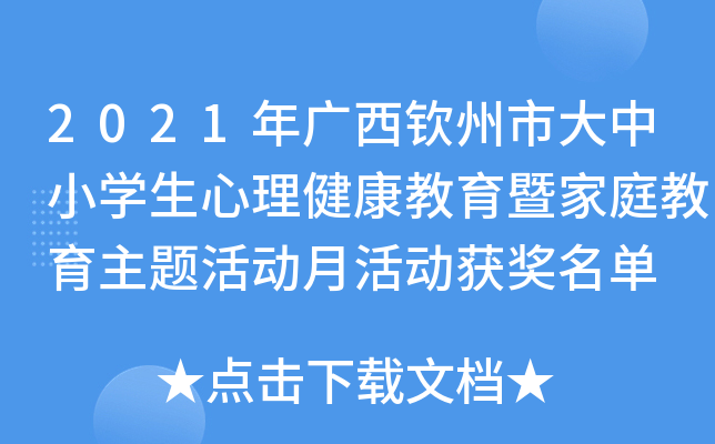 2021年广西钦州市大中小开云kaiyun(中国)生心理健康教育暨家庭教育主题活动月活动获奖名单