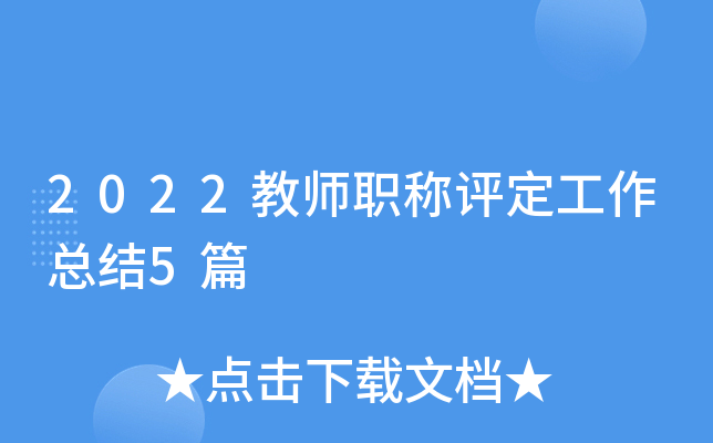 2022教师职称评定工作总结5篇