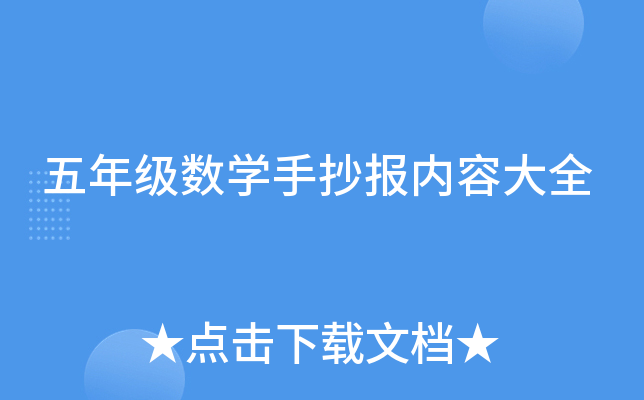 五年级数开云kaiyun(中国)手抄报内容大全