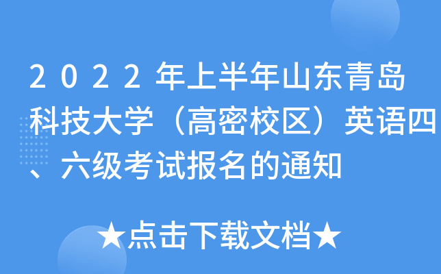 2022年上半年山东青岛科技大开云kaiyun(中国)（高密校区）英语四、六级考试报名的通知