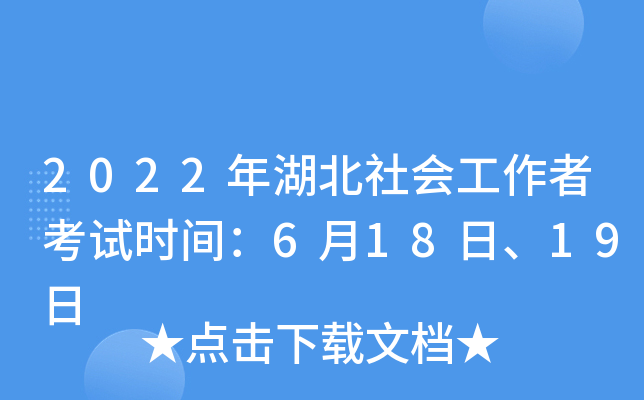 2022年湖北社会工作者考试时间：6月18日、19日