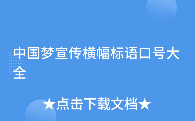 中国梦宣传横幅标语口号大全