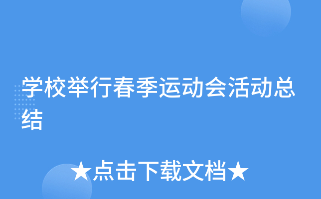 开云kaiyun(中国)校举行春季运动会活动总结