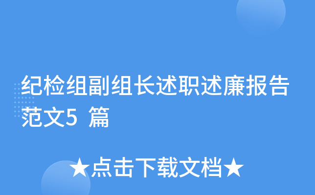 纪检组副组长述职述廉报告范文5篇