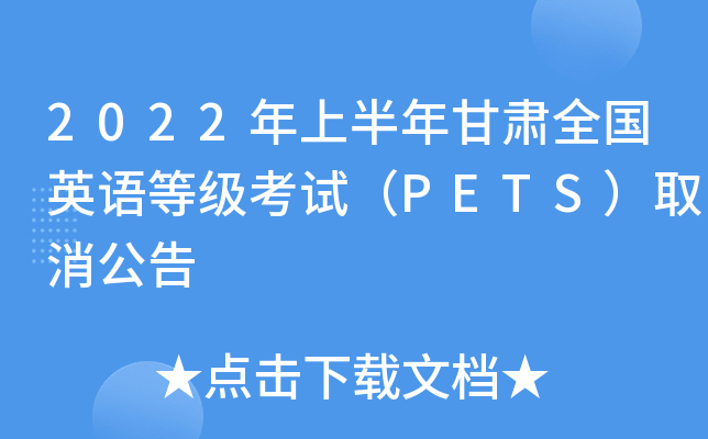 2022年上半年甘肃全国英语等级考试（PETS）取消公告