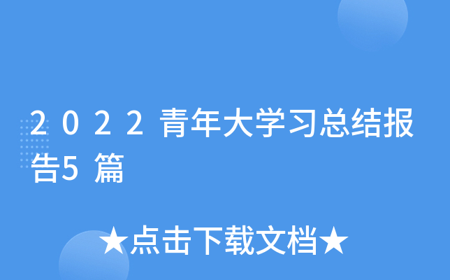 2022青年大开云kaiyun(中国)习总结报告5篇