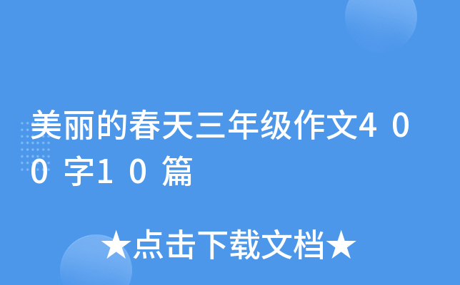 美丽的春天三年级作文400字10篇