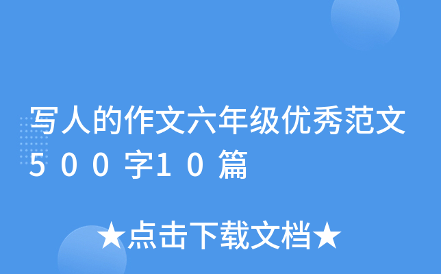 写人的作文六年级优秀范文500字10篇