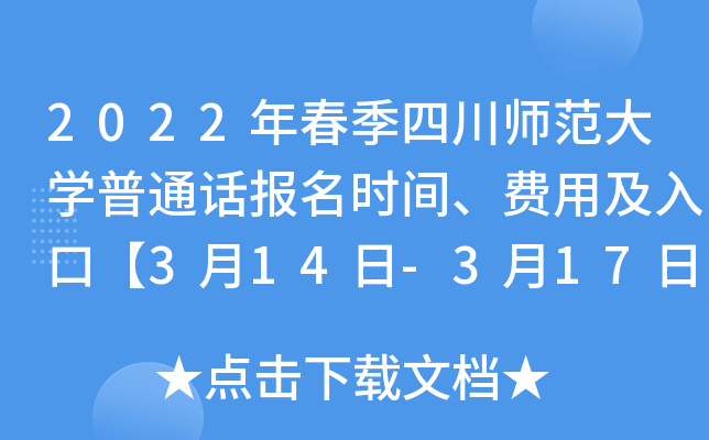 2022年春季四川师范大开云kaiyun(中国)普通话报名时间、费用及入口【3月14日-3月17日】