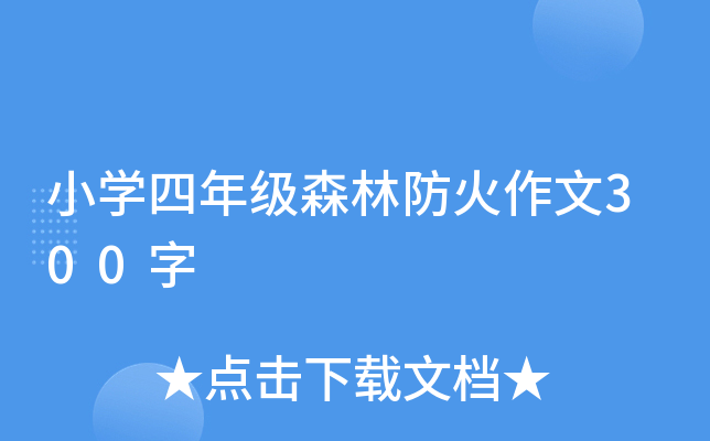 小开云kaiyun(中国)四年级森林防火作文300字