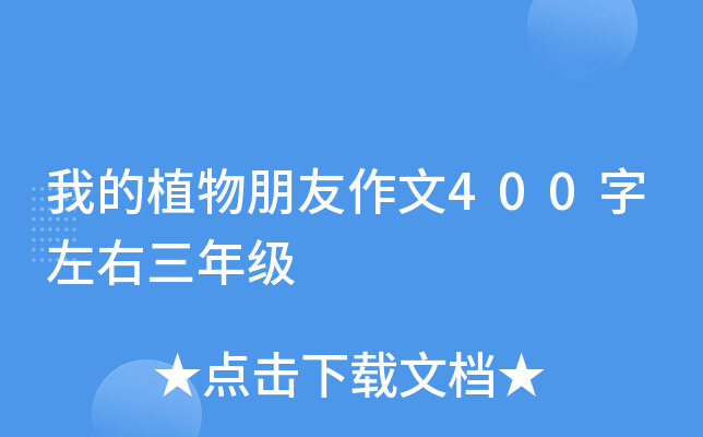 我的植物朋友作文400字左右三年级
