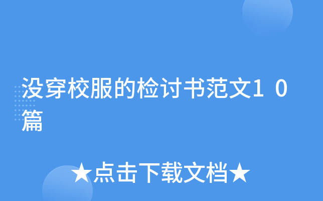没穿校服的检讨书范文10篇