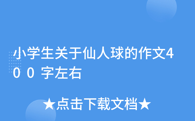 小开云kaiyun(中国)生关于仙人球的作文400字左右