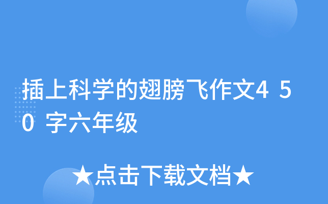 插上科开云kaiyun(中国)的翅膀飞作文450字六年级