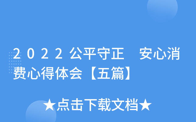 2022公平守正 安心消费心得体会【五篇】