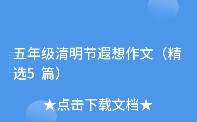 五年级清明节遐想作文（精选5篇）