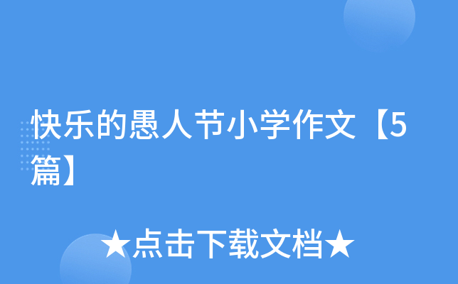 快乐的愚人节小开云kaiyun(中国)作文【5篇】
