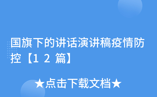 国旗下的讲话演讲稿疫情防控【12篇】