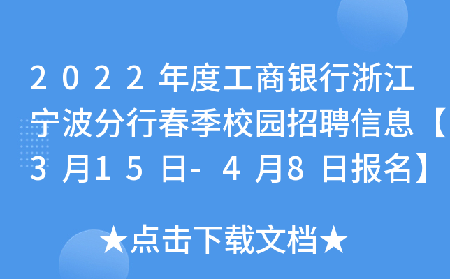 2022年度工商银行浙江宁波分行春季校园招聘信息【3月15日-4月8日报名】