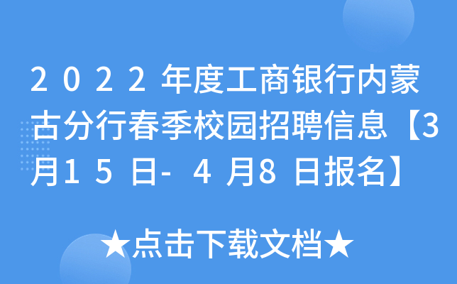 2022年度工商银行内蒙古分行春季校园招聘信息【3月15日-4月8日报名】