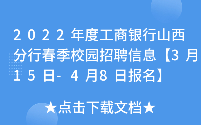 2022年度工商银行山西分行春季校园招聘信息【3月15日-4月8日报名】