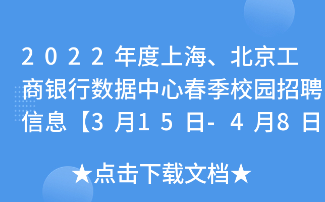 2022年度上海、北京工商银行数据中心春季校园招聘信息【3月15日-4月8日报名】