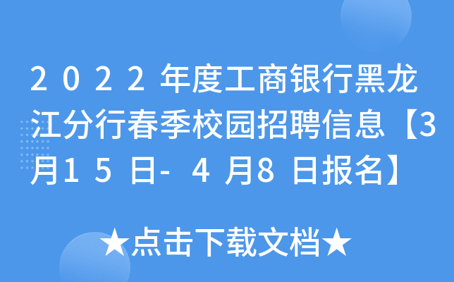 2022年度工商银行黑龙江分行春季校园招聘信息【3月15日-4月8日报名】
