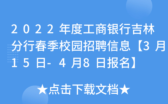 2022年度工商银行吉林分行春季校园招聘信息【3月15日-4月8日报名】