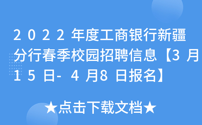 2022年度工商银行新疆分行春季校园招聘信息【3月15日-4月8日报名】
