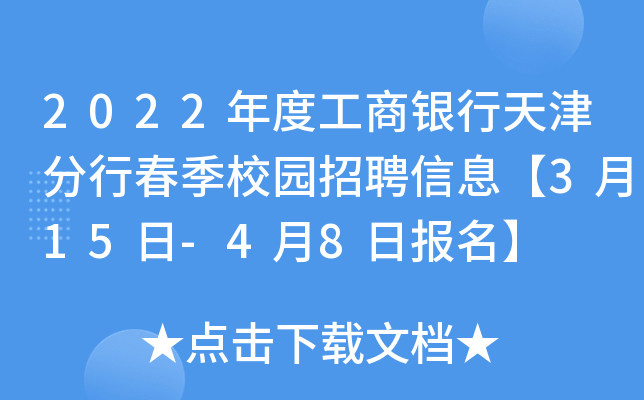 2022年度工商银行天津分行春季校园招聘信息【3月15日-4月8日报名】