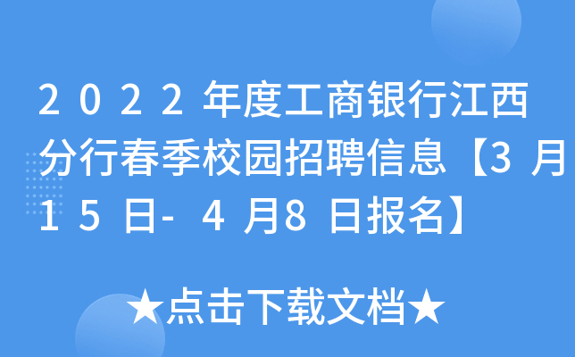 2022年度工商银行江西分行春季校园招聘信息【3月15日-4月8日报名】