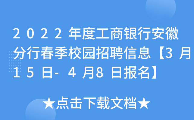 2022年度工商银行安徽分行春季校园招聘信息【3月15日-4月8日报名】